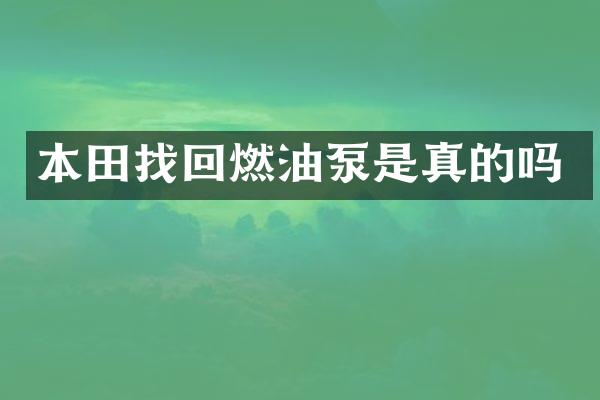 本田找回燃油泵是真的吗