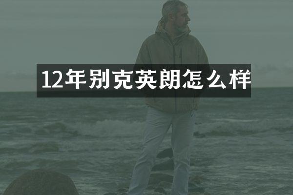 12年别克英朗怎么样
