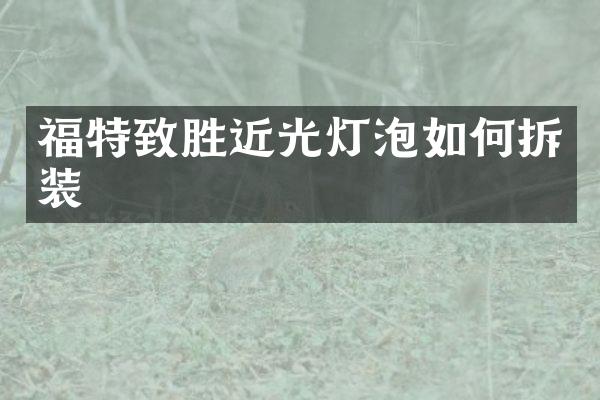福特致胜近光灯泡如何拆装