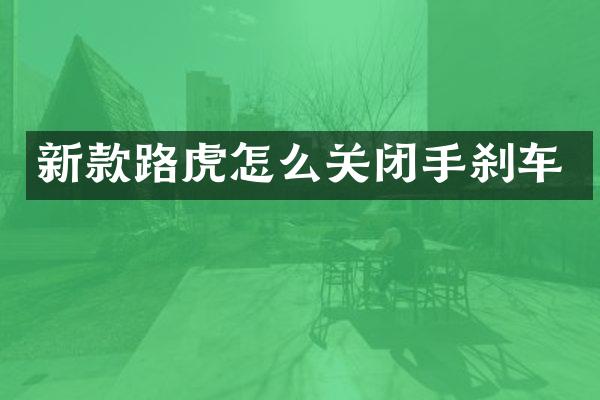 新款路虎怎么关闭手刹车