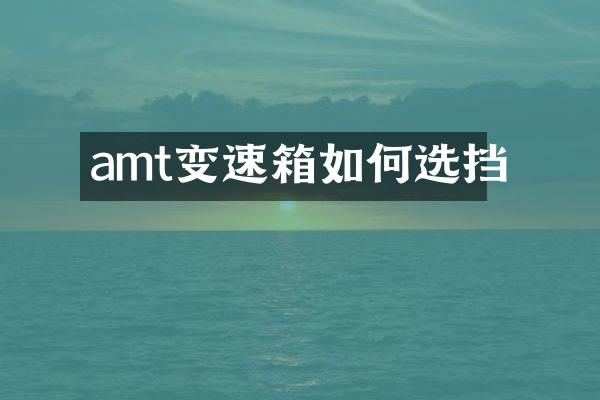 amt变速箱如何选挡