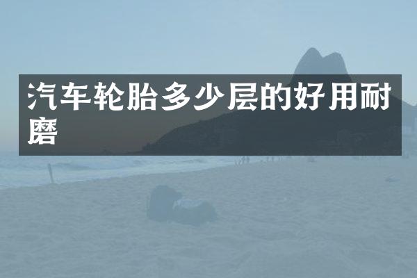 汽车轮胎多少层的好用耐磨