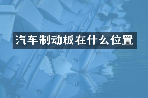 汽车制动板在什么位置