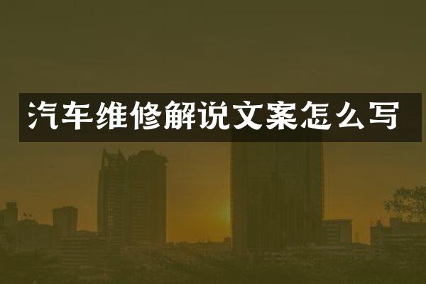 汽车维修解说文案怎么写