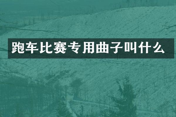 跑车比赛专用曲子叫什么