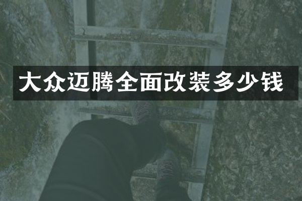 大众迈腾全面改装多少钱