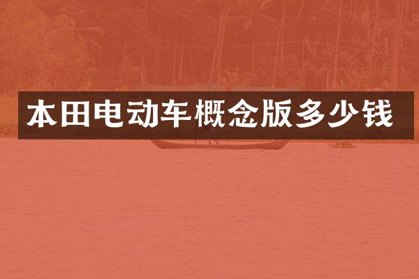 本田电动车概念版多少钱