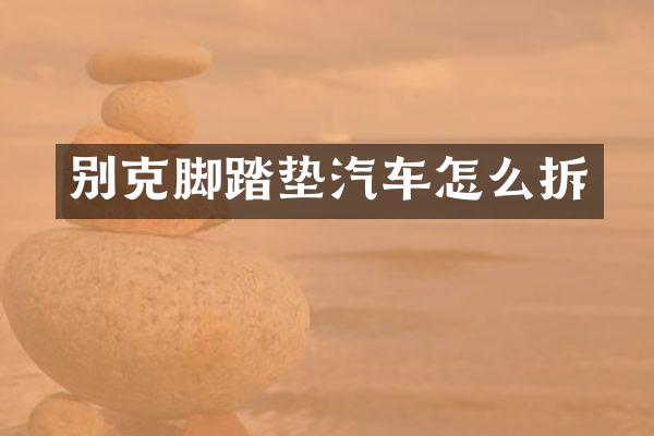 别克脚踏垫汽车怎么拆