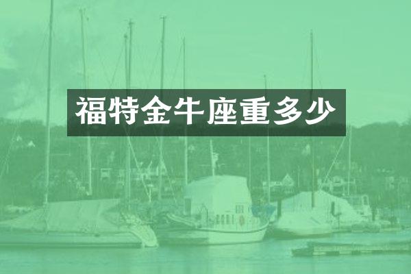 福特金牛座重多少