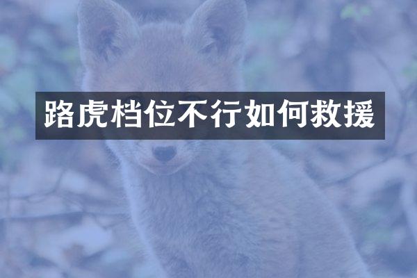路虎档位不行如何救援