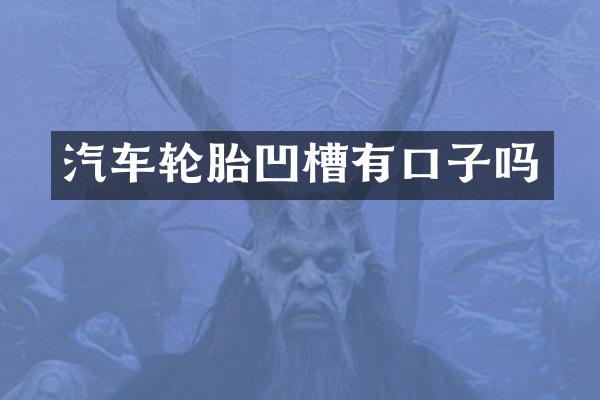 汽车轮胎凹槽有口子吗