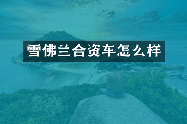 雪佛兰合资车怎么样