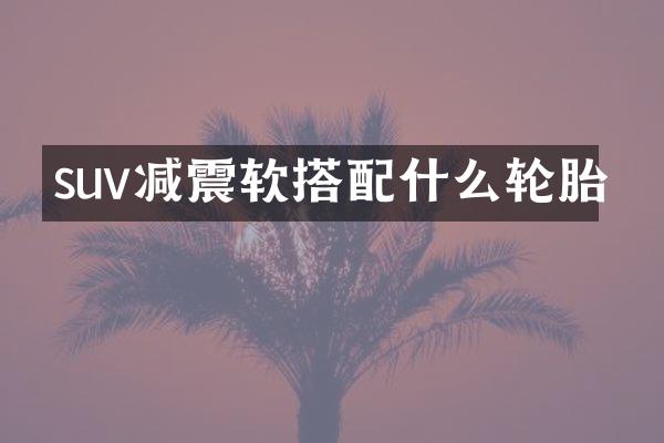suv减震软搭轮胎