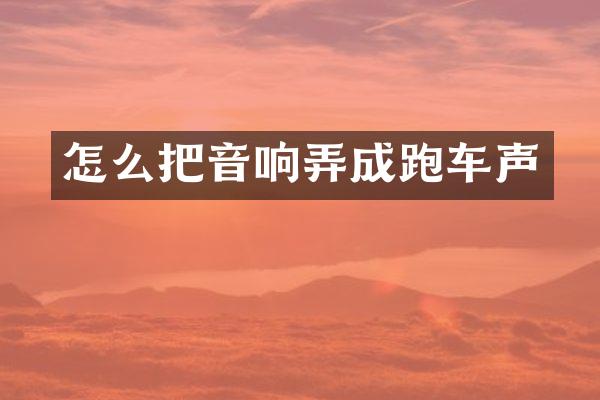 怎么把音响弄成跑车声
