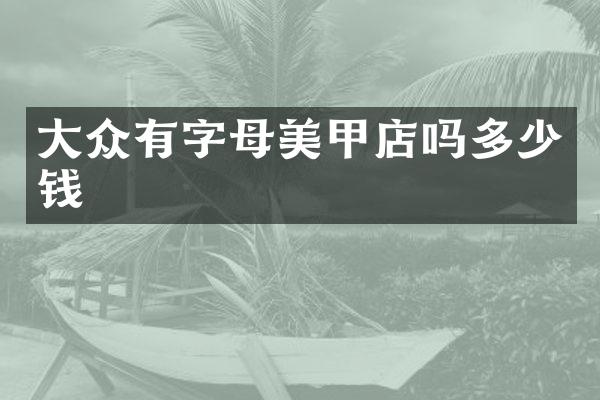 大众有字母美甲店吗多少钱