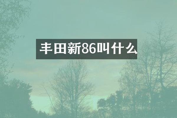 丰田新86叫什么