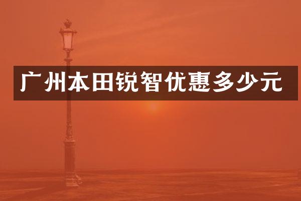 广州本田锐智优惠多少元