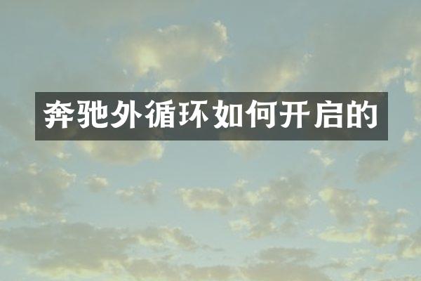 奔驰外循环如何开启的