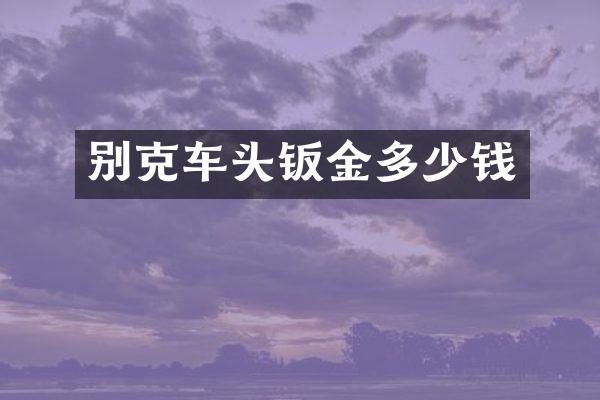 别克车头钣金多少钱