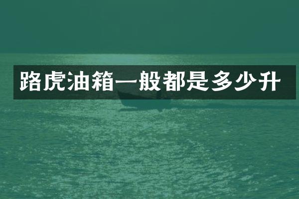 路虎油箱一般都是多少升