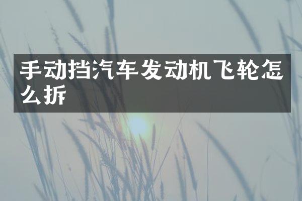 手动挡汽车发动机飞轮怎么拆