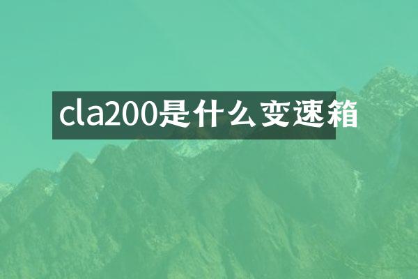 cla200是什么变速箱