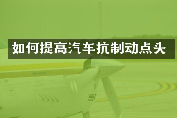 如何提高汽车抗制动点头