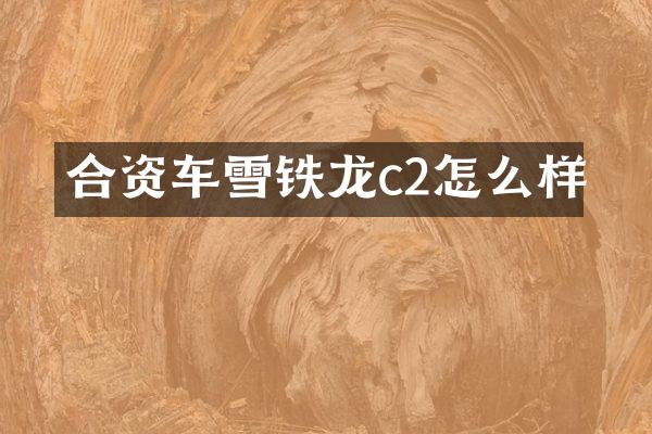 合资车雪铁龙c2怎么样