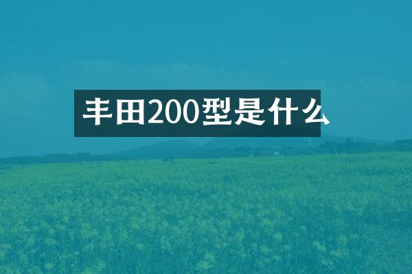丰田200型是什么
