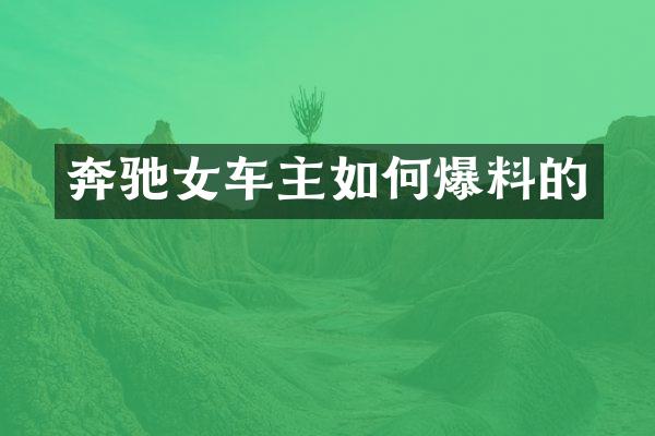 奔驰女车主如何爆料的