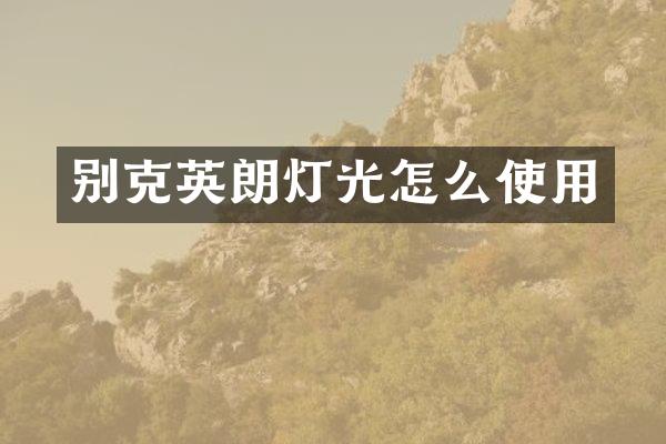 别克英朗灯光怎么使用
