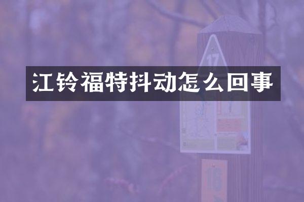 江铃福特抖动怎么回事