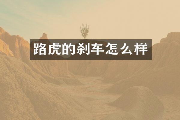 路虎的刹车怎么样