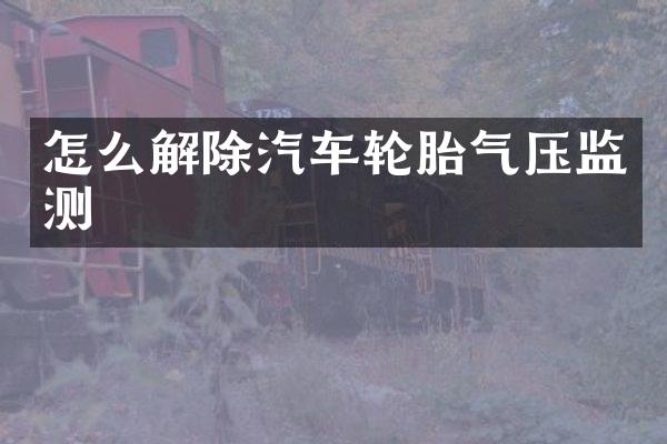怎么解除汽车轮胎气压监测