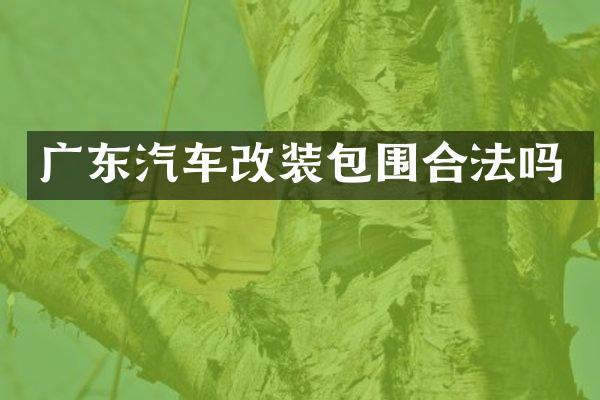 广东汽车改装包围合法吗