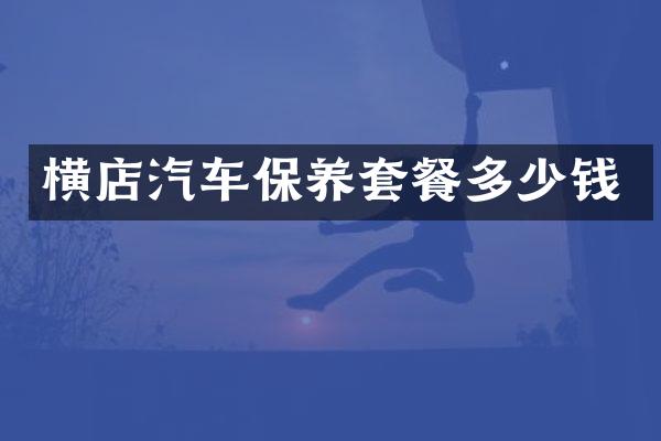 横店汽车保养套餐多少钱