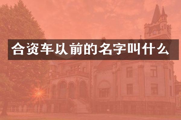 合资车以前的名字叫什么