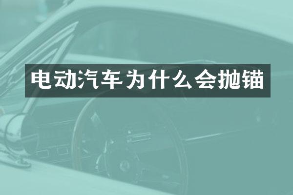 电动汽车为什么会抛锚