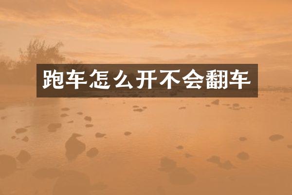 跑车怎么开不会翻车