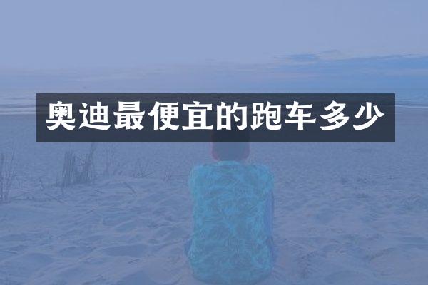 奥迪的跑车多少