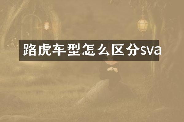 路虎车型怎么区分sva