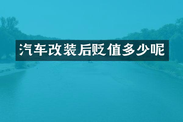 汽车改装后贬值多少呢