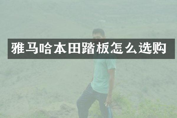 雅马哈本田踏板怎么选购