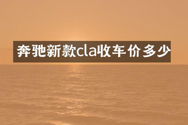 奔驰新款cla收车价多少