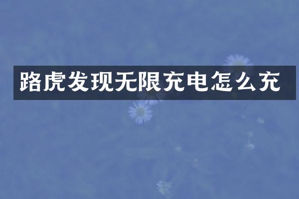 路虎发现无限充电怎么充