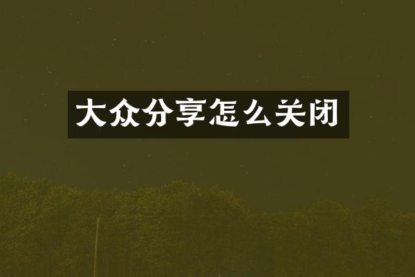 大众分享怎么关闭