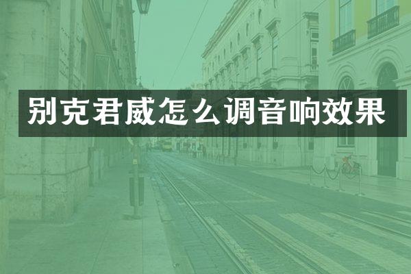 别克君威怎么调音响效果