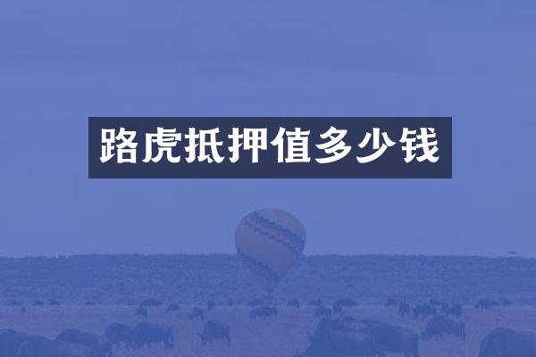 路虎抵押值多少钱