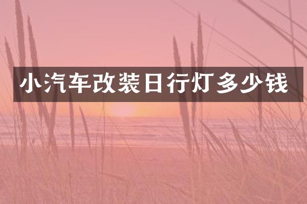 小汽车改装日行灯多少钱