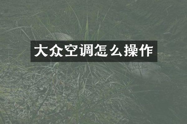 大众空调怎么操作